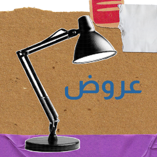 عروض