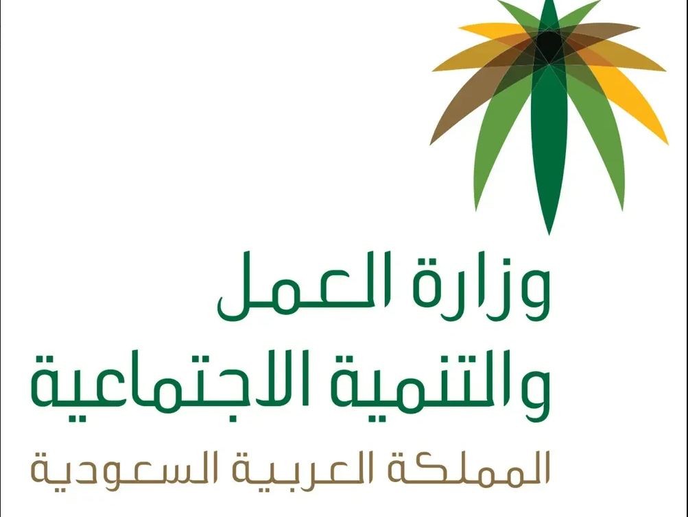 وزارة العمل