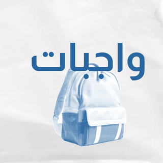 واجبات