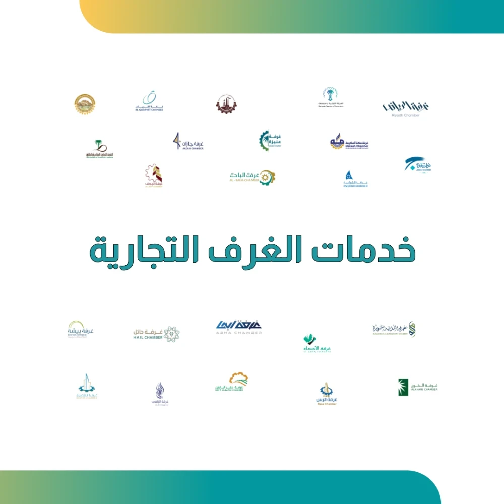 الغرف التجارية