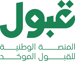 منصة القبول الموحد