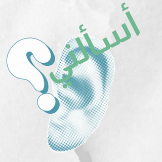 اسألني