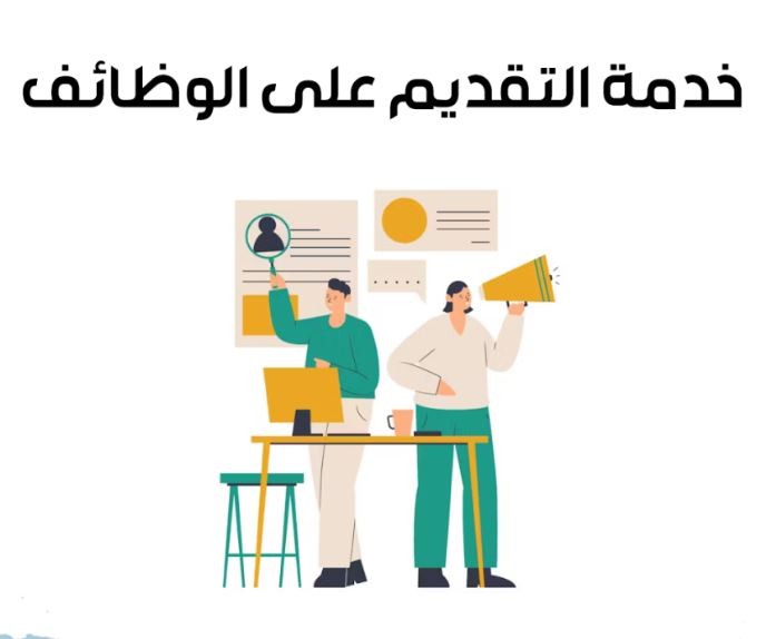 التقديم على الوظائف